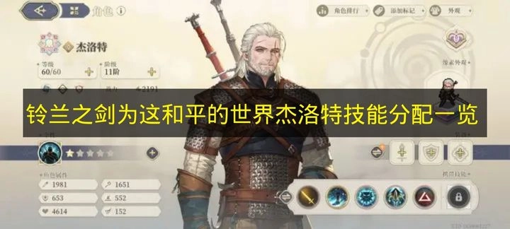《铃兰之剑：为这和平的世界》杰洛特技能加点全解析