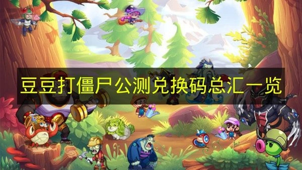 《豆豆打僵尸》公测可用兑换码大全