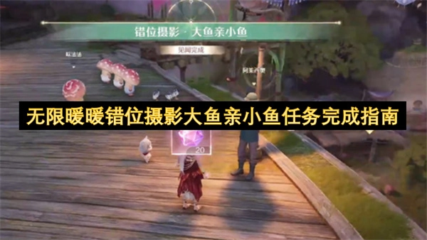 无限暖暖错位摄影大鱼亲小鱼任务通关攻略