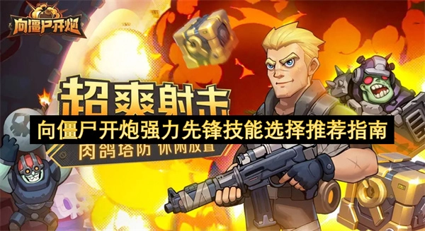 向僵尸开炮强力先锋技能搭配推荐指南