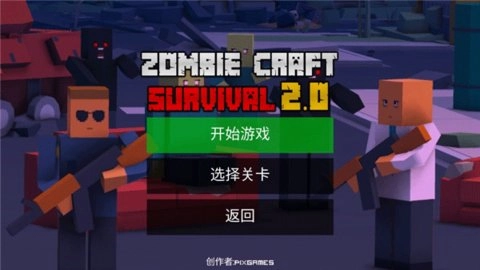 僵尸生存工艺免费原版图2