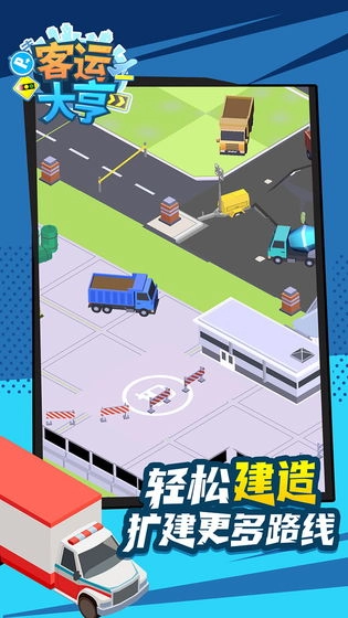 客运大亨图5