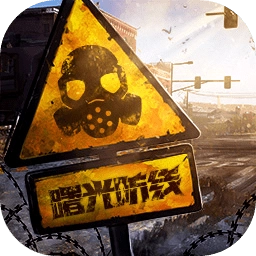 曙光防线 V1.20.20