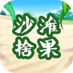 沙滩拾果