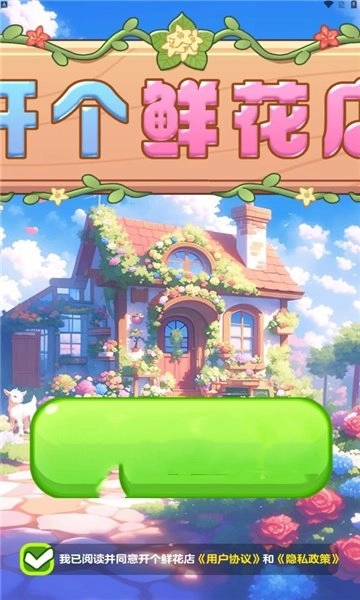 开个鲜花店截图0