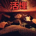 活埋求生通用版