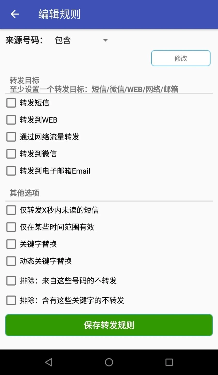 懒人短信转发(1)