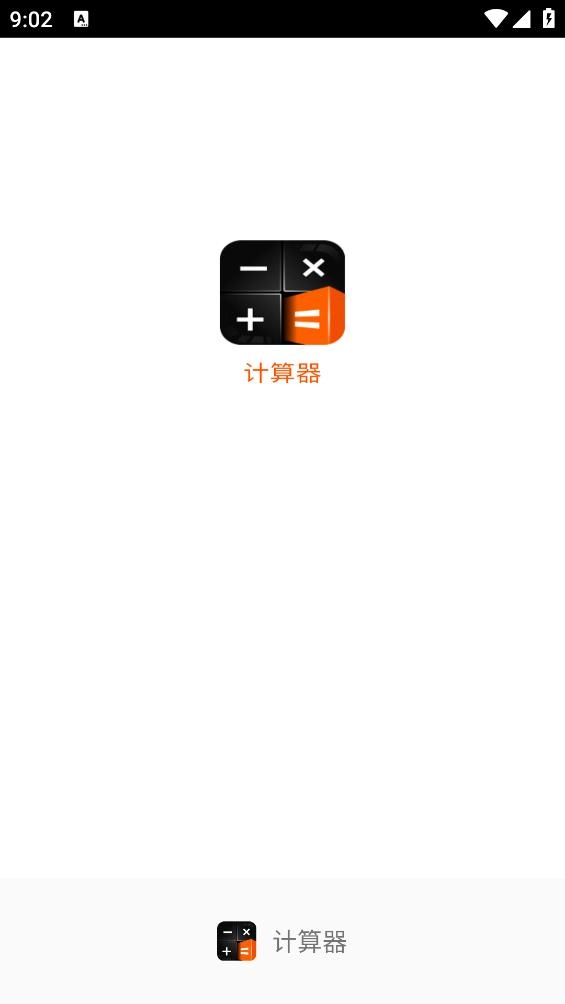 计算器手机版图1