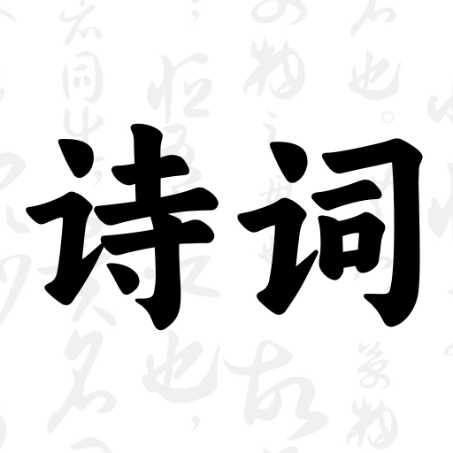 古诗词大会 
