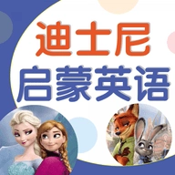 迪士尼启蒙英语手机版