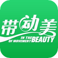 带动美