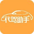 代驾助手 