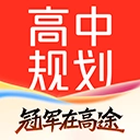 高途高中规划