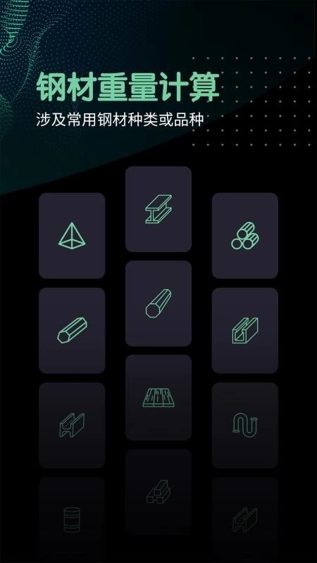 钢材重量计算器图3
