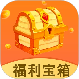 福利宝箱
