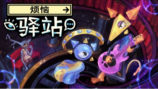 CRITICALREFLEX全新作品《烦恼驿站》现已在Steam平台开放免费试玩Demo！