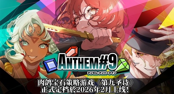 肉鸽宝石策略类游戏《第九圣诗》宣布将于2026年2月正式上线，并公布了游戏定价信息！