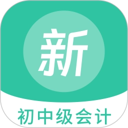 初中级会计新题库