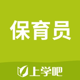 上学吧保育员考试