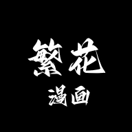 繁花漫画免费原版