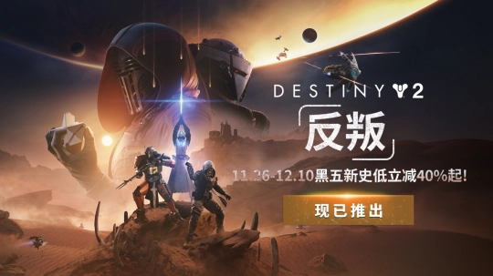 《命运2：反叛》震撼登场！宿命传奇的全新篇章正式开启