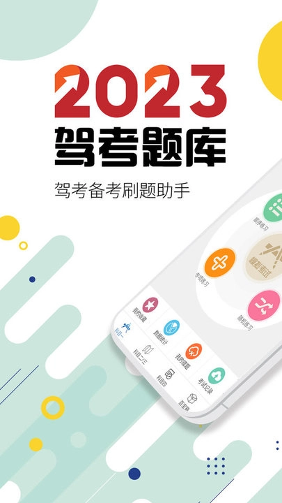 驾考通驾照考试图3
