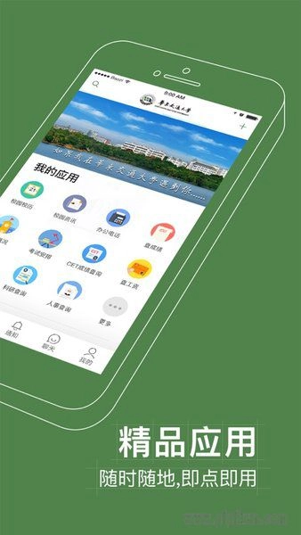 智慧交大客户端图1