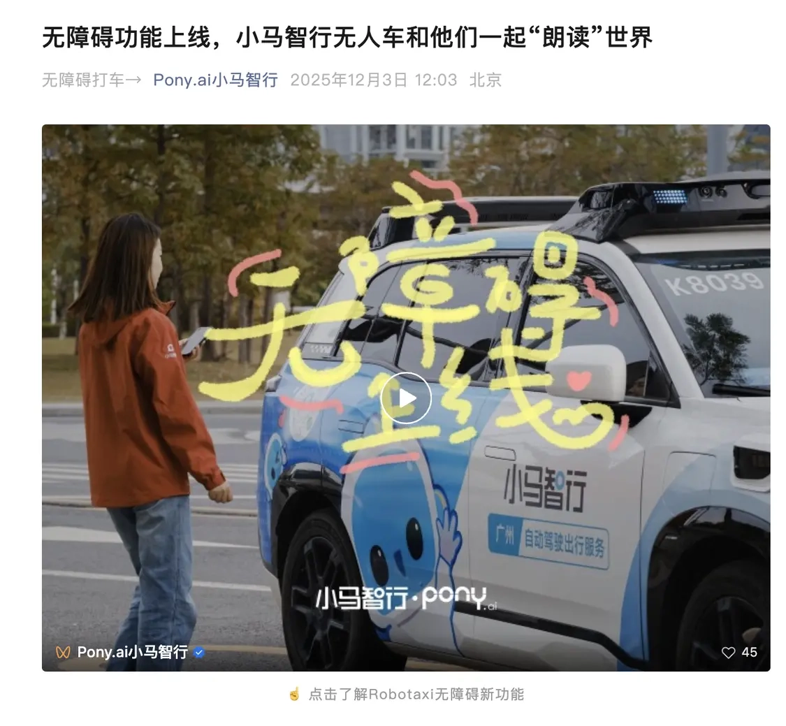 小马智行所有自动驾驶车型将配备无障碍功能，现已正式上线