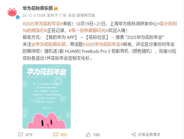 华为花粉们注意啦！2025年年会时间地点已定——12月19日上海练秋湖，不见不散！