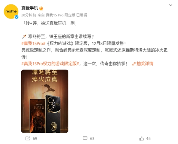 真我15Pro与《权力的游戏》合作的限定版国行消息官宣：12月8日正式上市