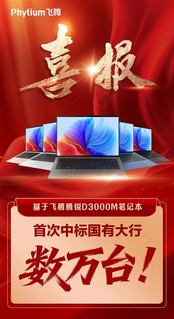 国有大行批量采购飞腾腾锐D3000M笔记本：数万台订单创首次合作纪录