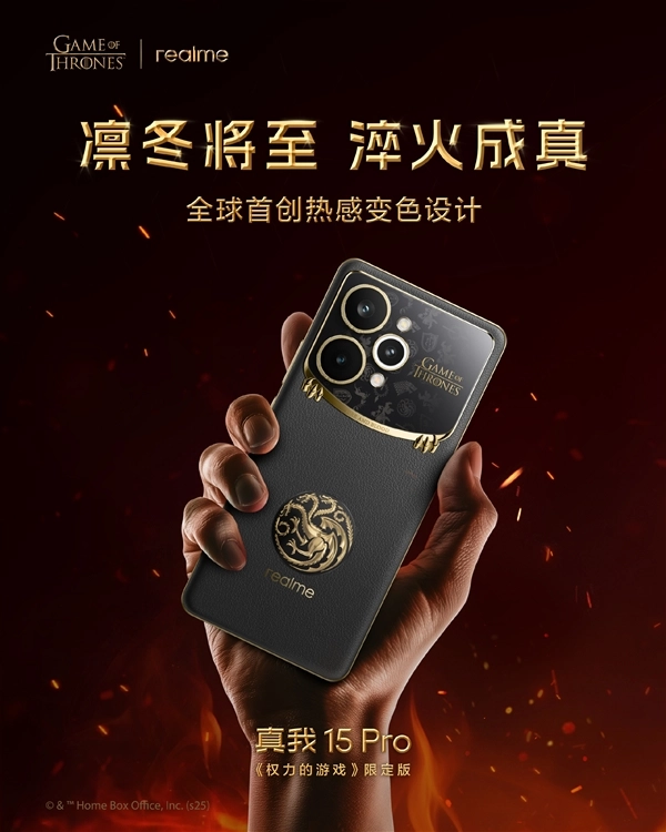 真我15Pro与《权力的游戏》合作的限定版国行消息官宣：12月8日正式上市