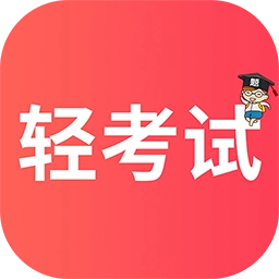 轻考试客户端