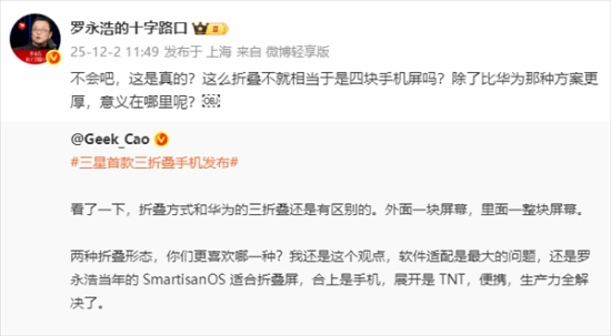 罗永浩评价三星首款三折叠手机：除了比华为更厚意义在哪?