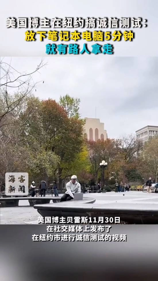 美国博主在纽约开展诚信测试：放置笔记本电脑仅5分钟，便有路人将其取走