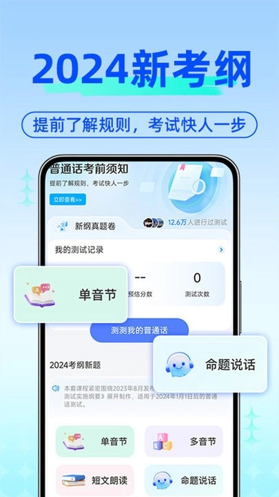 免费普通话考试软件