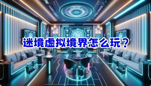 谜镜《虚拟境界》最新通关攻略汇总分享