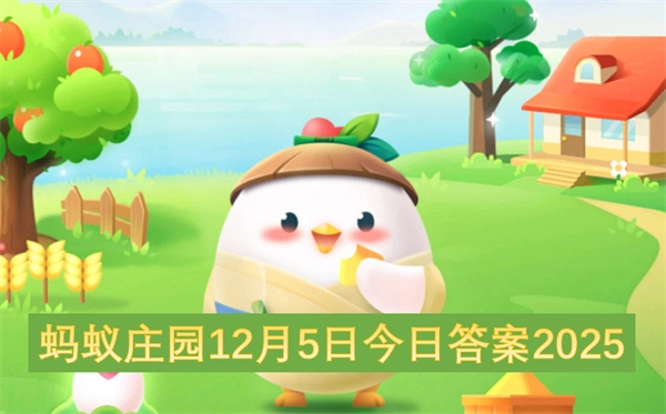 2025年12月5日蚂蚁庄园今日答案