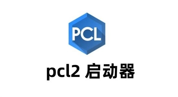 pcl2启动器正版图4
