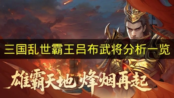 关于《三国乱世霸王》里吕布武将的详细分析汇总