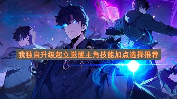 《我独自升级》主角程肖宇觉醒后的技能加点方向及选择建议