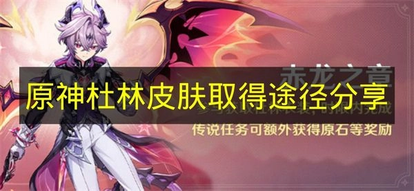 《原神》杜林皮肤如何获得的途径分享