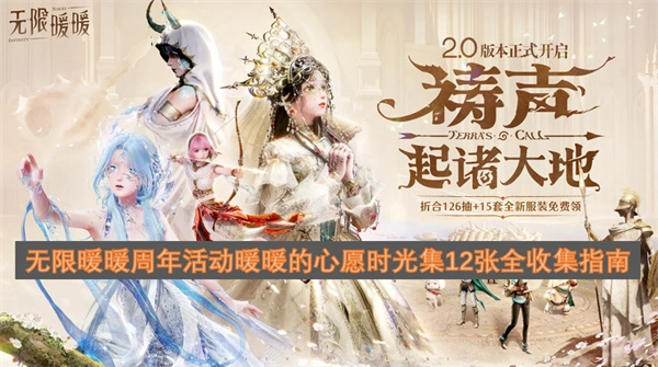 无限暖暖周年庆典暖暖心愿时光集12张完整收集攻略