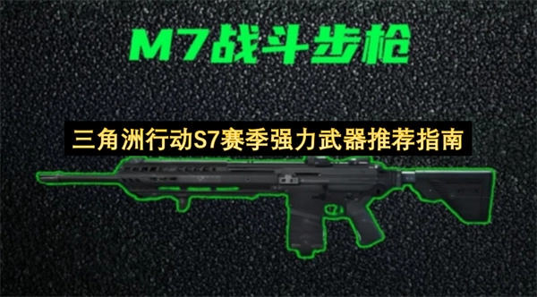 三角洲行动S7赛季高性价比武器推介手册