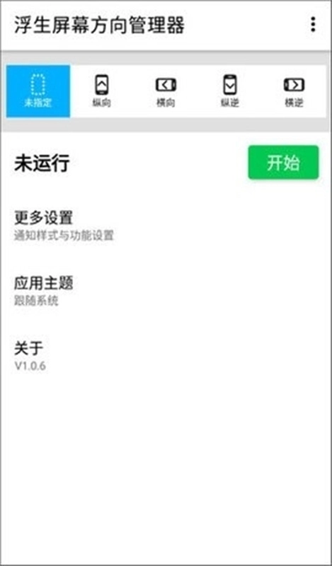 屏幕方向管理器截图2