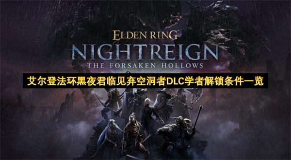 《艾尔登法环》“黑夜君临见弃空洞者”DLC：学者解锁条件全解析