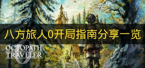 《八方旅人0》开局实用攻略分享