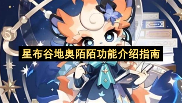 星布谷地中奥陌陌功能的详细说明手册
