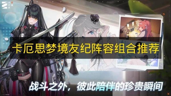 《卡厄思梦境》友纪队伍组合推荐