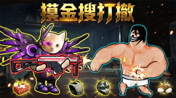 摸金搜打撤安卓下载